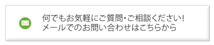 メールでのお問い合わせはこちら