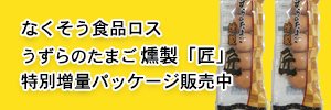 なくそう食品ロス。うずらのたまご燻製「匠」特別増量パッケージ販売中