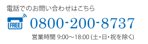 電話でのお問い合わせ: 0800-200-8737