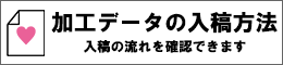 加工データの入稿方法