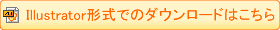 Illustrator形式でのダウンロードはこちら