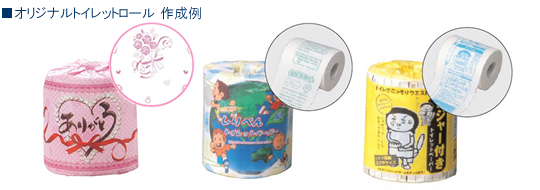 オリジナルトイレットロール作成例