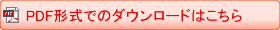 PDF形式でのダウンロードはこちら