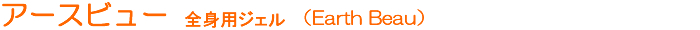 Earth Beau アースビュー 全身用ジェル ダンディサークル