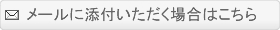 メールに添付いただく場合はこちら