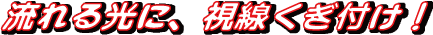 流れる光に、視線くぎ付け!