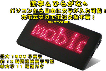 漢字&ひらがなもパソコンから自由に文字が入力可能!充電式なので電池交換不要!(USBケーブル接続) | 最大1500字表示 約12時間連続表示可能 絵文字11種類付き