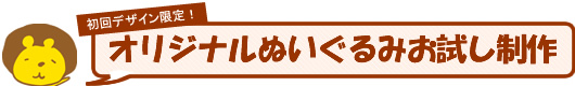 初回デザイン限定!オリジナルぬいぐるみお試し制作