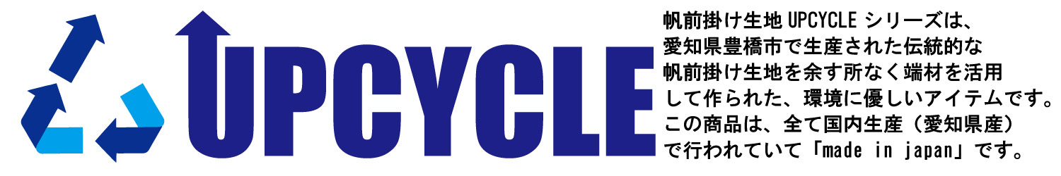 帆前掛け生地UPCYCLEシリーズ
