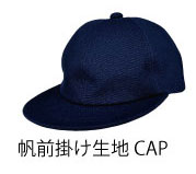 帆前掛け生地CAP 紺