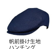 帆前掛け ハンチング 紺