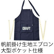 UPCYCLE 豊橋帆前掛け生地エプロン　前ポケット付 CRAFT
