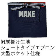 UPCYCLE 豊橋帆前掛け生地ショート丈エプロン　前ポケット付 MAKE