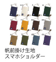 帆前掛け生地使用 スマホ入れ ショルダーポーチ サイズ：約12x17.5cm