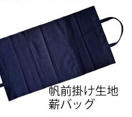 UPCYCLE 帆前掛け生地薪バッグ