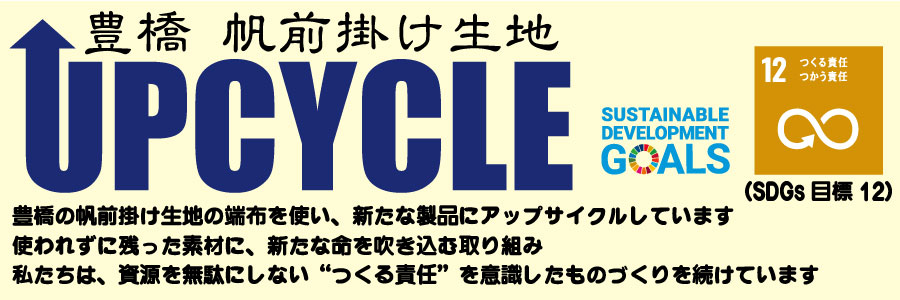 帆前掛け生地UPCYCLE 豊橋の帆前掛け生地の端布を使い、新たな製品にアップサイクルしています。 使われずに残った素材に、新たな命を吹き込む取り組み　私たちは、資源を無駄にしない“つくる責任”を意識したものづくりを続けています（SDGs目標12）