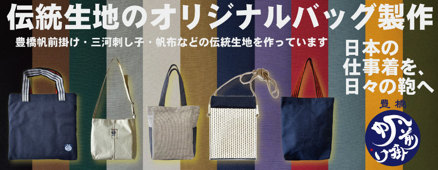 伝統生地でつくる、オリジナルバッグ
