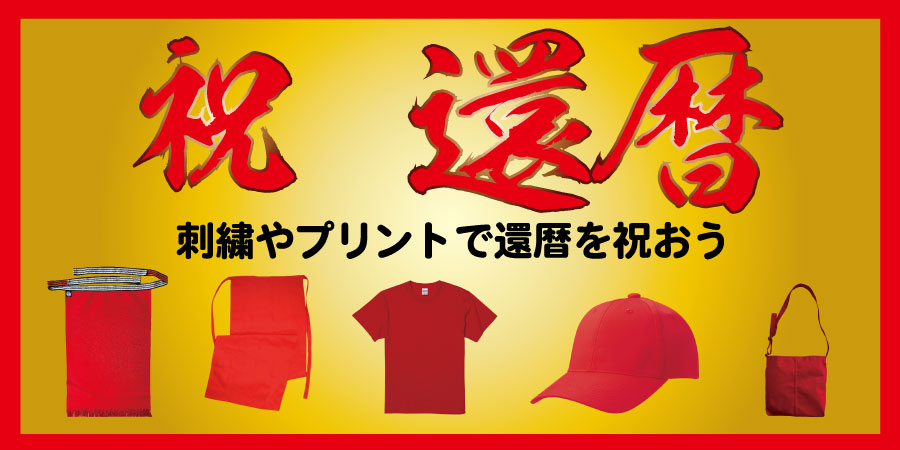 赤いグッズで還暦をお祝いしましょう。刺繍やプリント加工でオリジナルアイテムにしよう。