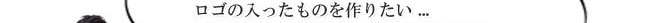 ロゴの入ったものを作りたい...