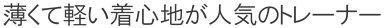 薄くて軽い着心地が人気のトレーナー