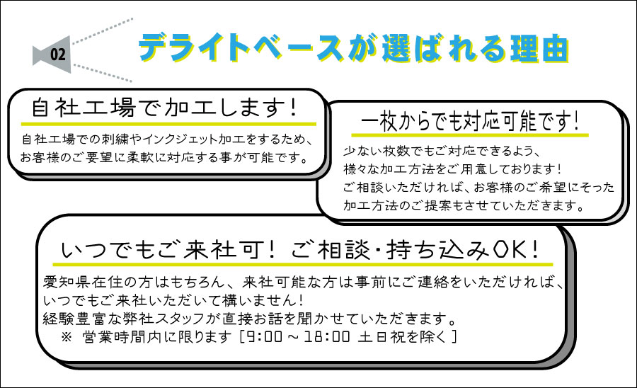 デライトベースが選ばれる理由