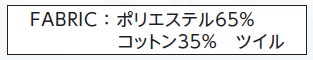 ポリエステル65％ コットン35％