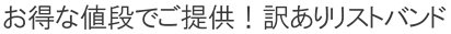 お得な値段で提供！訳ありリストバンド