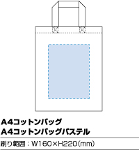 A4 コットンバッグ