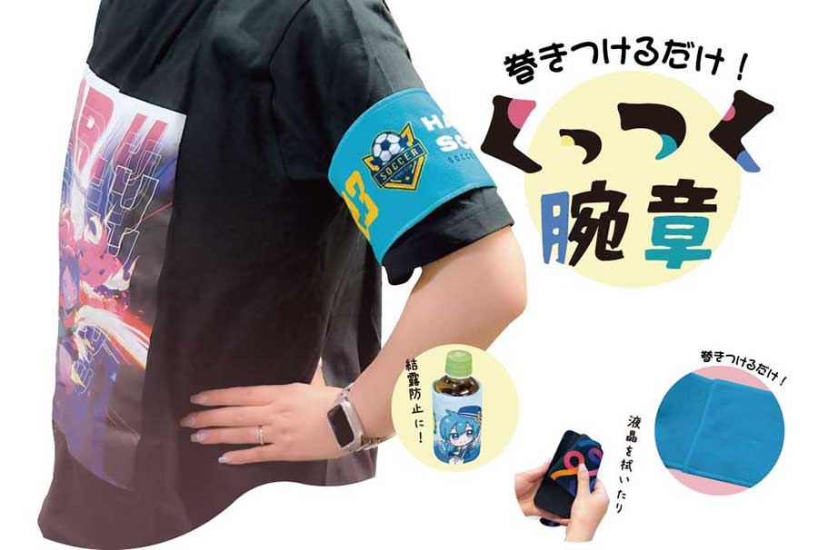 くっつく腕章 くるっと巻くだけのタオル素材の腕章です。
表と裏がくっつく特殊な生地を使っているので、
留め具いらずでコンパクト。
表面にフルカラー印刷が可能で、
用途に合わせた自由なデザインが楽しめます