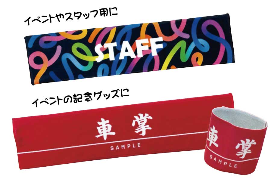 イベントやスタッフ用に 企業イベントや学校行事、ボランティア活動など、
スタッフ識別用に最適。洗えて繰り返し使えるの
で、実用性も◎。記念グッズにもなります。