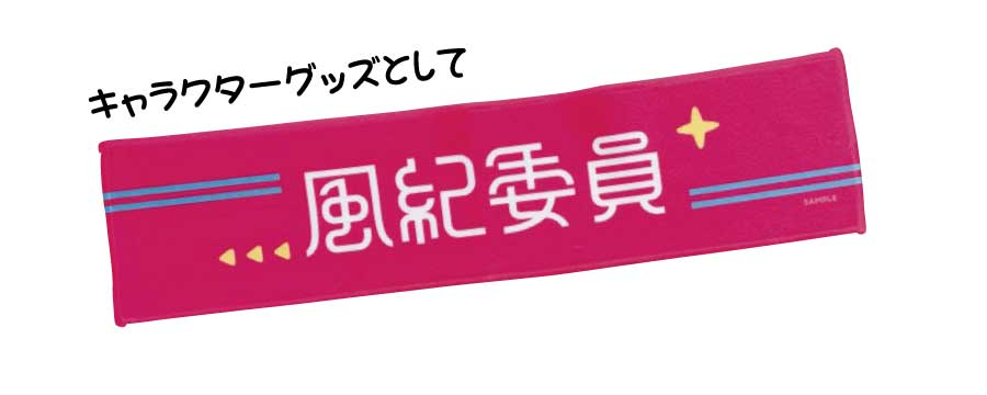 キャラクターグッズとして キャラクターのデザインを落とし込んだグッズに
ぴったり。ファン心をくすぐるアイテムです。