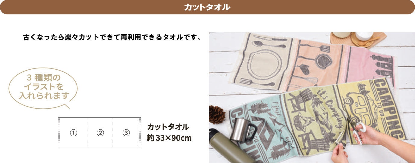 カットタオル 古くなったら楽々カットできて再利用できるタオルです。三種類のイラストを入れられます カットタオル 約33×90cm 
