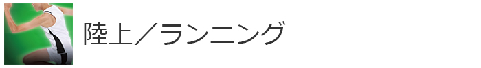 陸上・ランニング