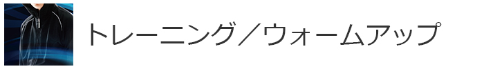 トレーニング・ウォームアップ