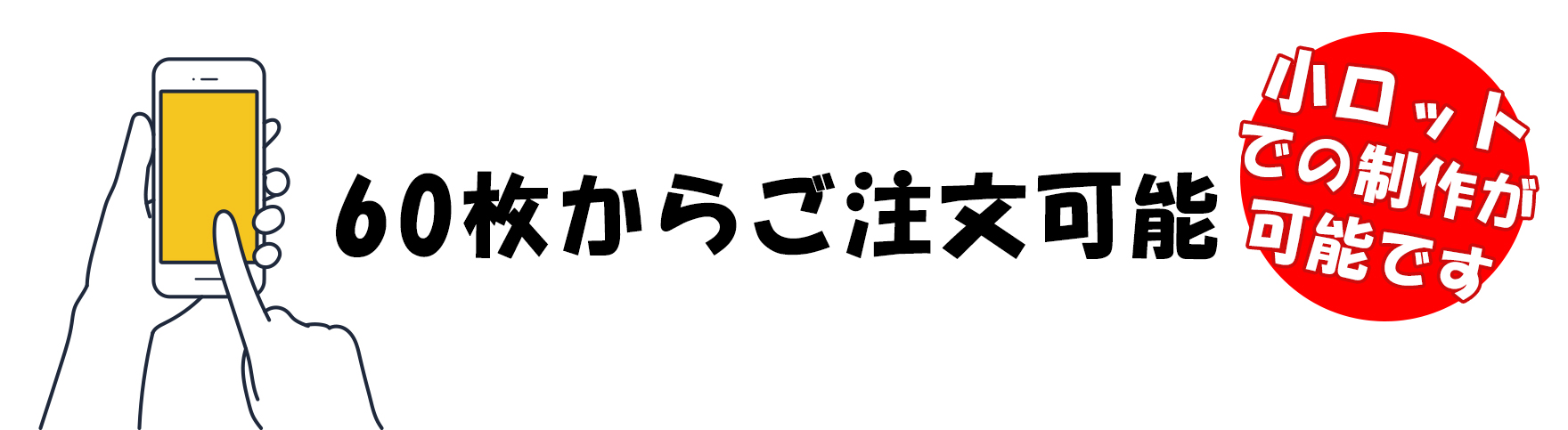 小ロットで制作可能です　60枚から注文可能です
