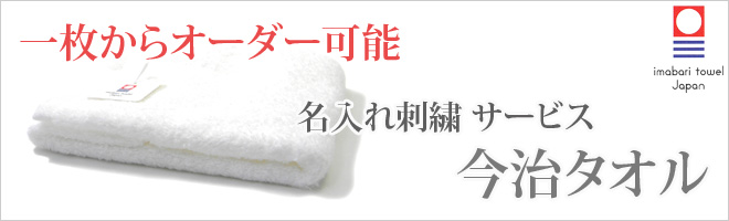 安心の定価販売 今治タオル 名 入れ 会社名 名入れ 周年記念品 名入れタオル novy 敬老会記念品 敬老会 ネーム刺繍 タオル 社名  1枚1000円