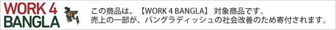 この商品は【WORK 4 BANGLA】対象商品です。打ち上げの一部が、バングラデッシュの社会改善のため寄付されます。