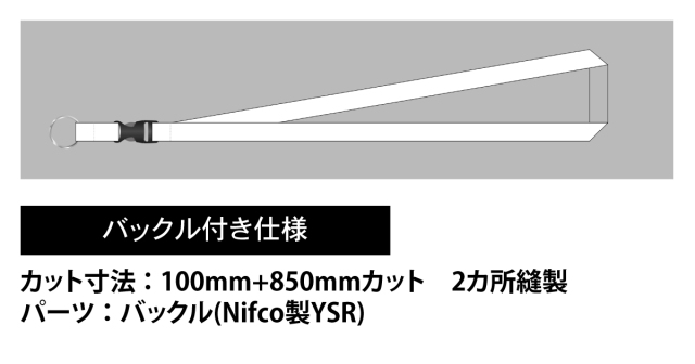 カット寸法：100mm+850mmカット　2カ所縫製 パーツ：ﾊﾞｯｸﾙ(Nifco製YSR)