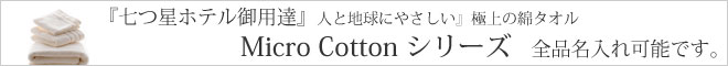 全品名入れ対応。世界の七つ星ホテル御用達　極上タオル MicroCotton マイクロコットンシリーズ