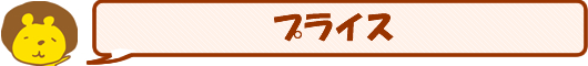 プライス
