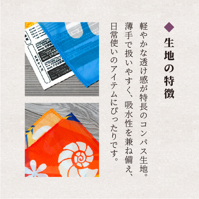 生地の特徴　軽やかな透け感が特徴のコンパス生地。薄手で扱いやすく、吸水性を兼ね備え、日常使いのアイテムにぴったりです。