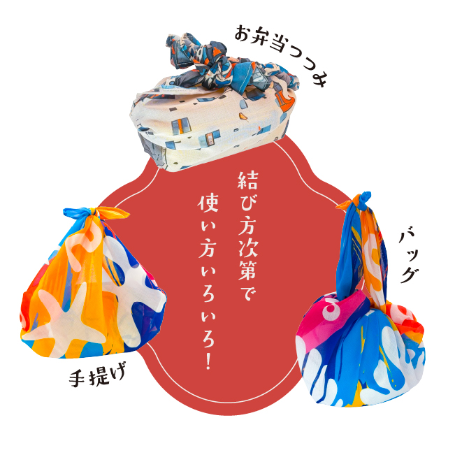 結び方次第で使い方いろいろ！お弁当つつみ 手提げ バッグ