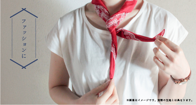 ファッションに