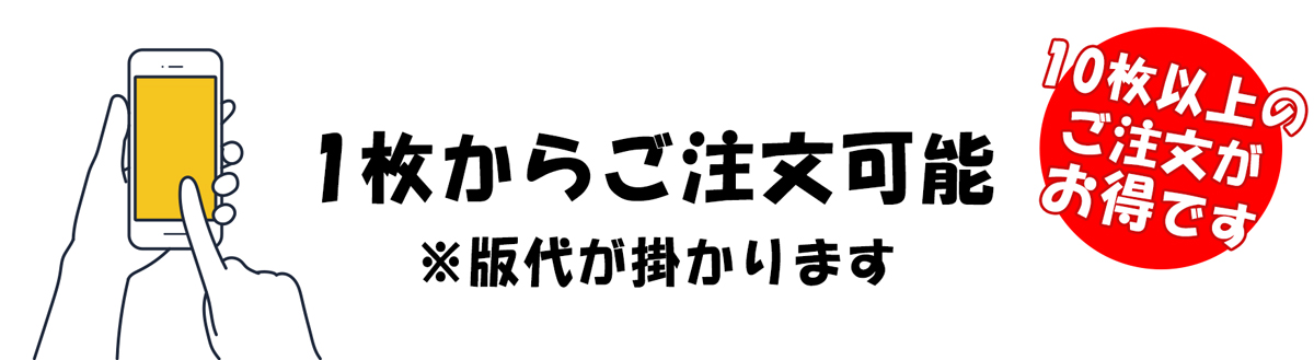 1枚からご注文可能※版代がかかります10枚以上のご注文がお得です
