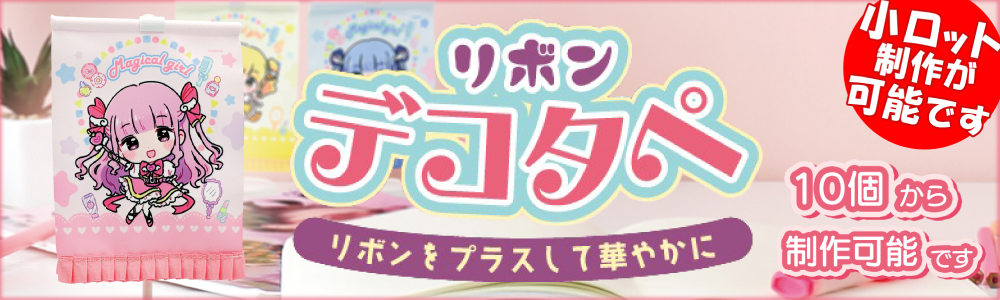下部にプリーツリボンをあしらったミニタペストリーで、卓上でも壁掛けでも使える2WAY仕様です。プリーツリボンの色はタペストリーのイメージに合わせて選べるので、統一感のある華やかな展示が可能です。
