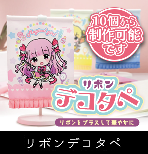 リボンデコタペ