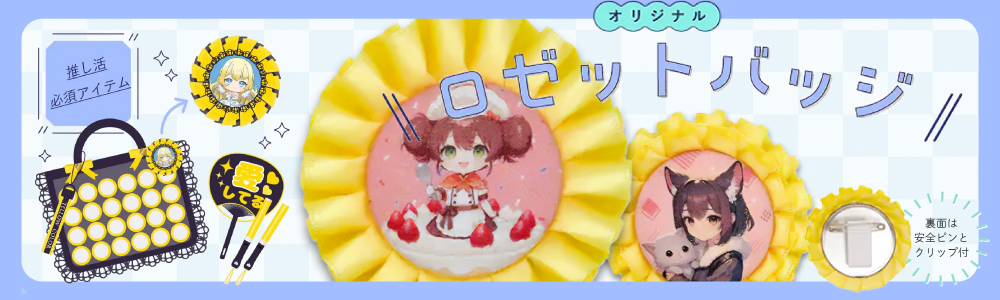 オリジナル　ロゼットバッジつけるだけで主役級！「ロゼット缶バッチ」新登場