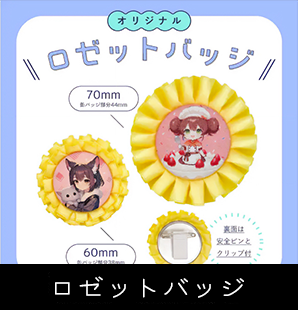 オリジナルロゼット缶バッジ