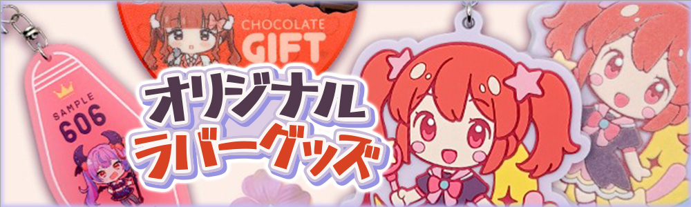 オリジナルラバーグッズ