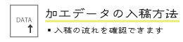 加工データの入稿方法